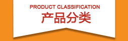 润丰达纺织产品分类